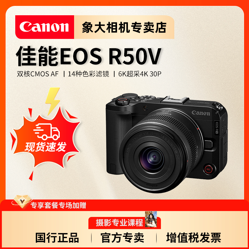 【24期免息】佳能R50V微单相机4K视频旅游自媒体视频佳能r50升级款