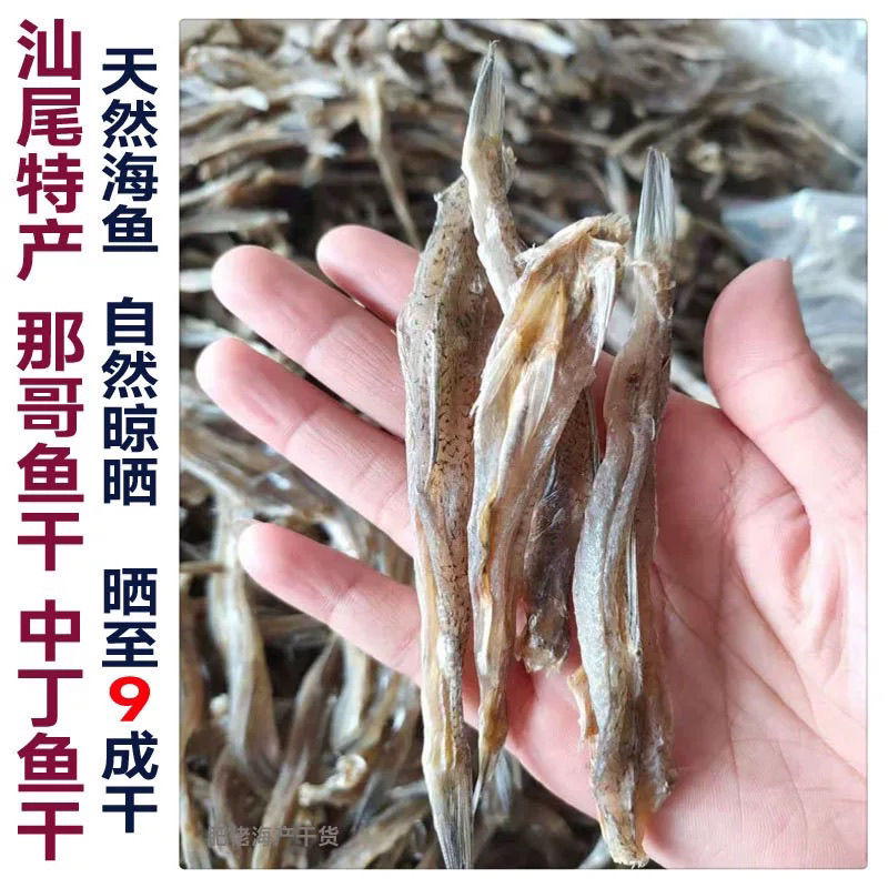 陆丰甲子本港淡晒哥狮丁小鱼干那哥补那哥鱼干