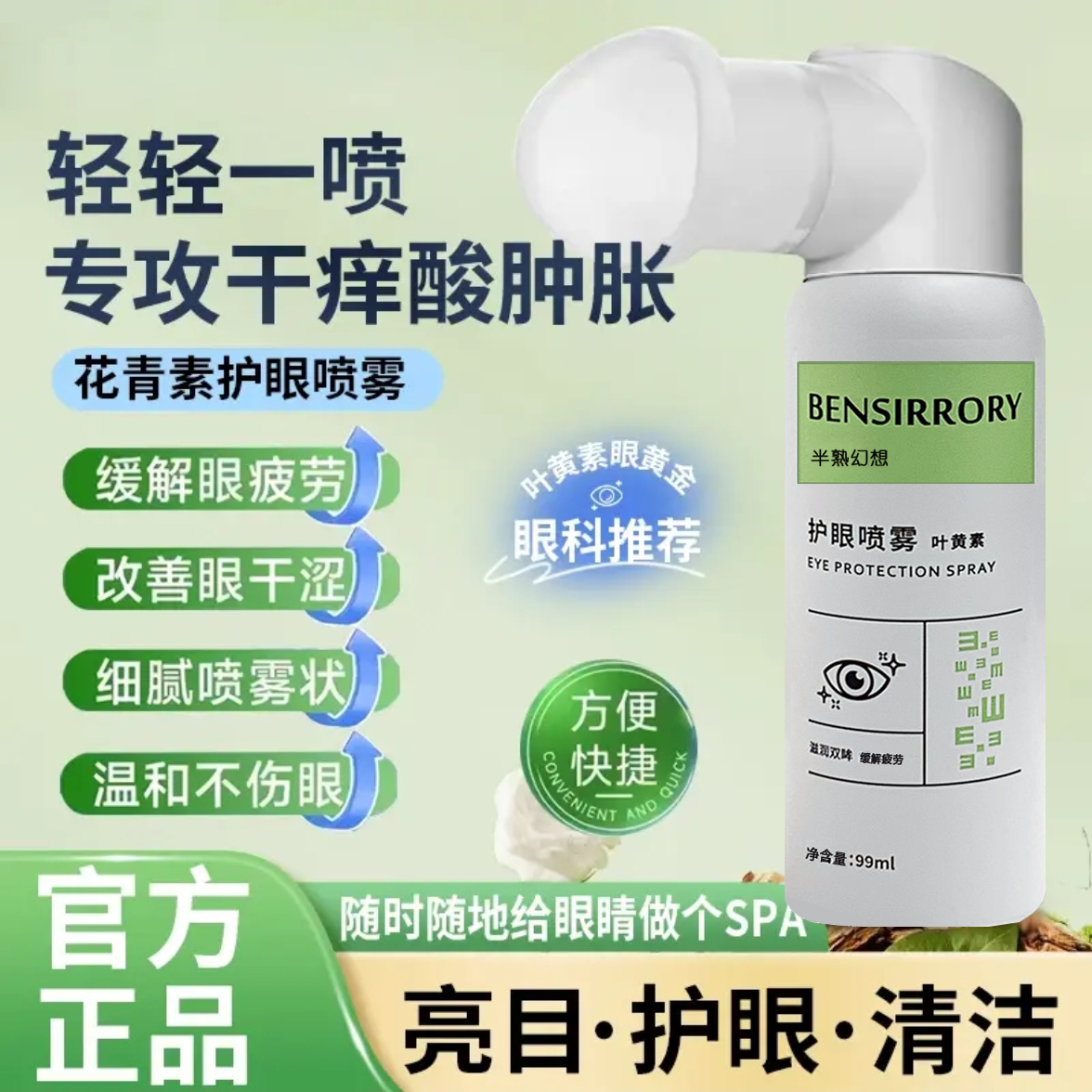 叶黄素护眼喷雾瓶装洗眼液温和补水清凉舒缓眼干眼叶黄素护眼液