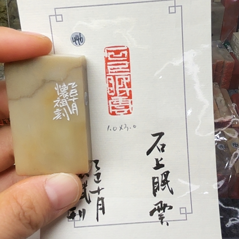 青田石印石篆刻作品