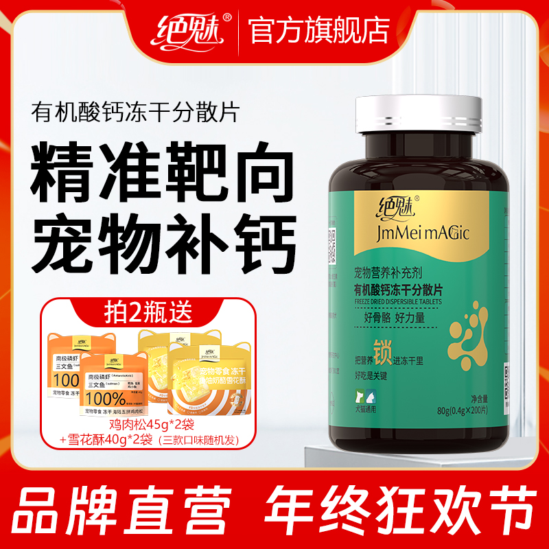 绝魅宠物有机钙冻干片大中小型犬幼老年犬钙片狗狗关节预防双排牙