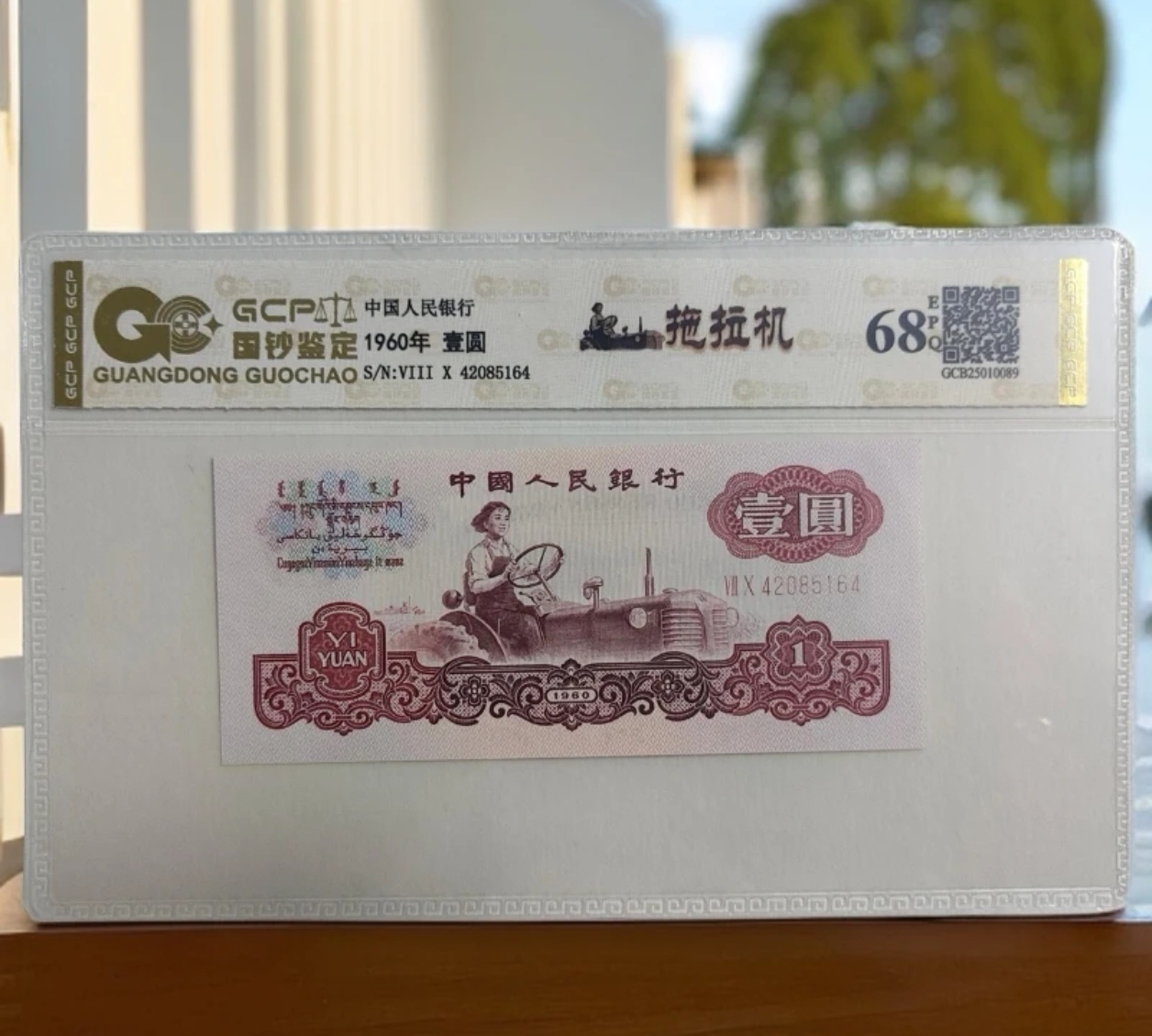 （特需荧光）退市第三套人民币拖拉机68E全新，国钞鉴定图片仅供参考