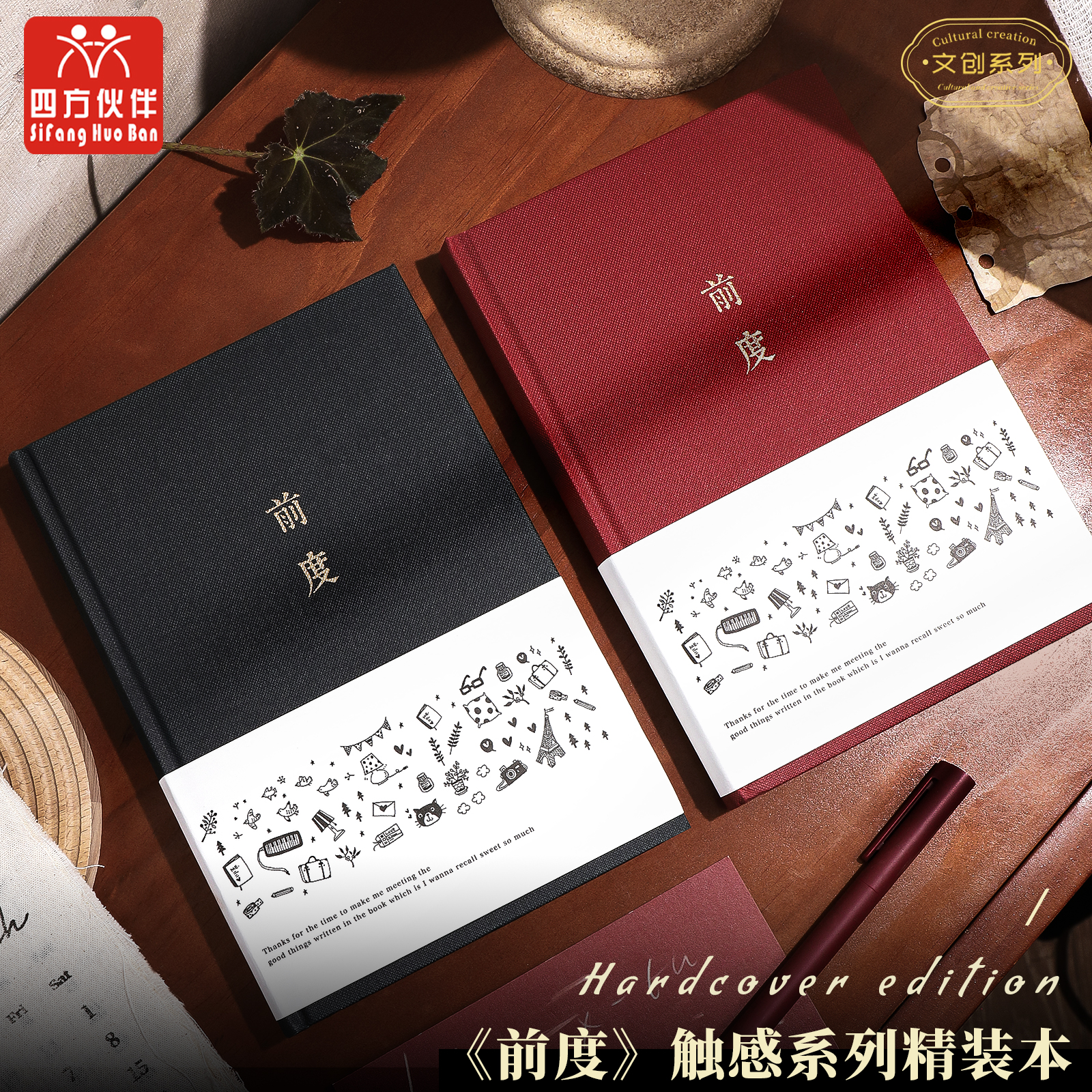 四方伙伴前度高颜值简约学生日记本送礼物手账本a5横线精装笔记本