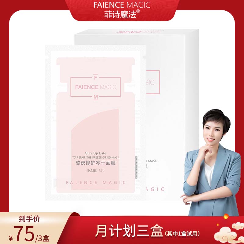 【大静专属】菲诗魔法熬夜修护冻干面膜