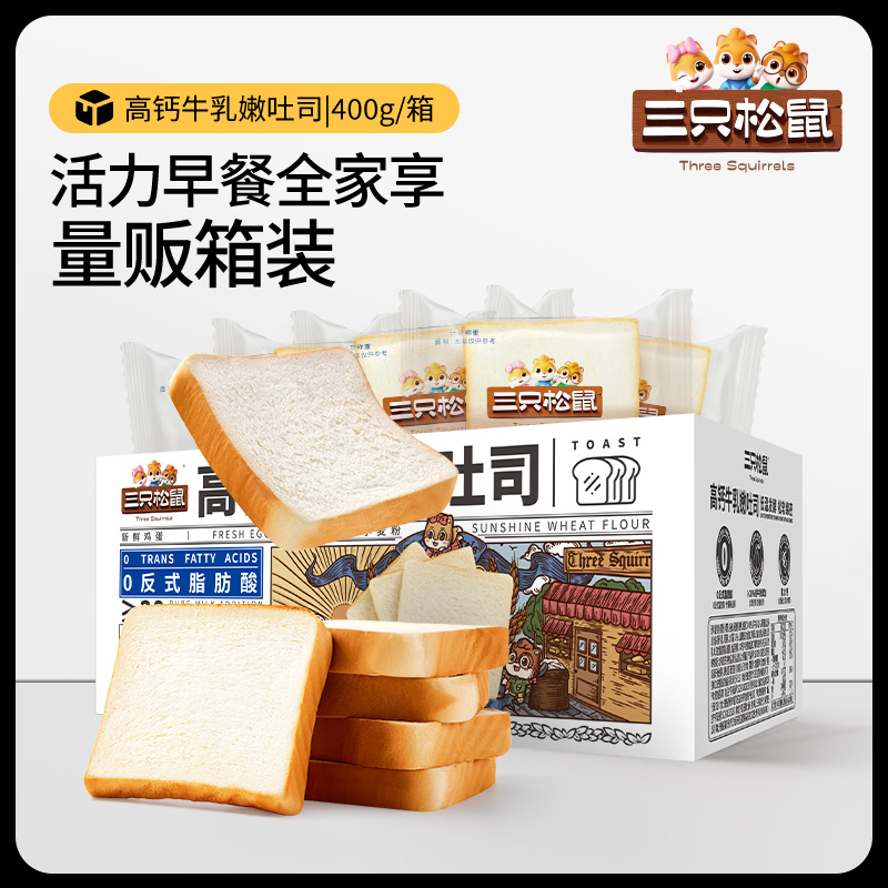 三只松鼠_高钙牛乳嫩吐司面包400g早餐厚切面包片整箱充饥零食BY