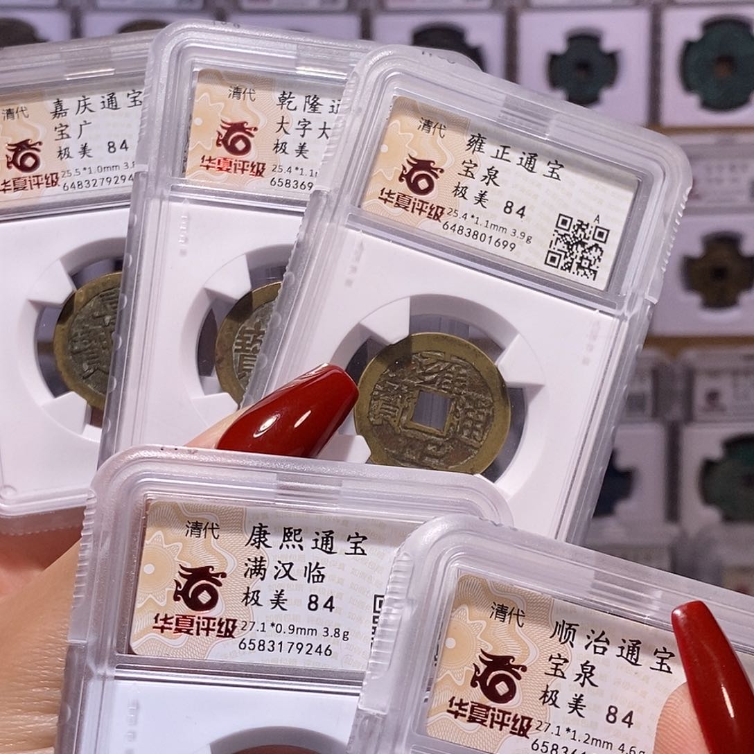 铜清五帝钱 华夏84精品 黄亮 8350