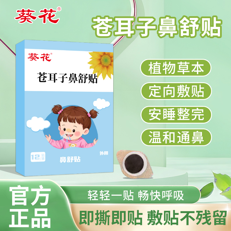 葵花儿童苍耳子鼻舒贴鼻塞鼻通气换季干燥成人可用鼻通小儿贴