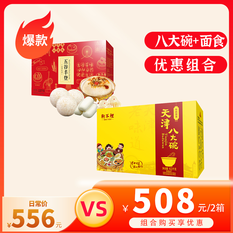 狗不理八大碗礼盒+五谷丰登面食礼盒