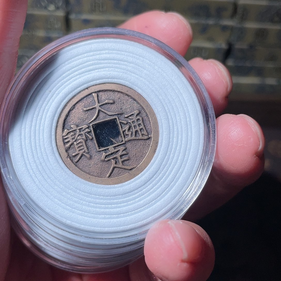 铜大定通宝「悟泉」