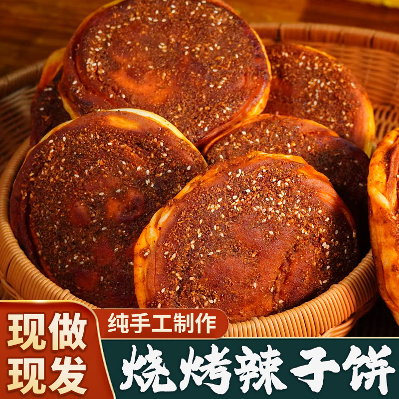 西北风味辣子饼烧烤饼香辣微辣多层扎实