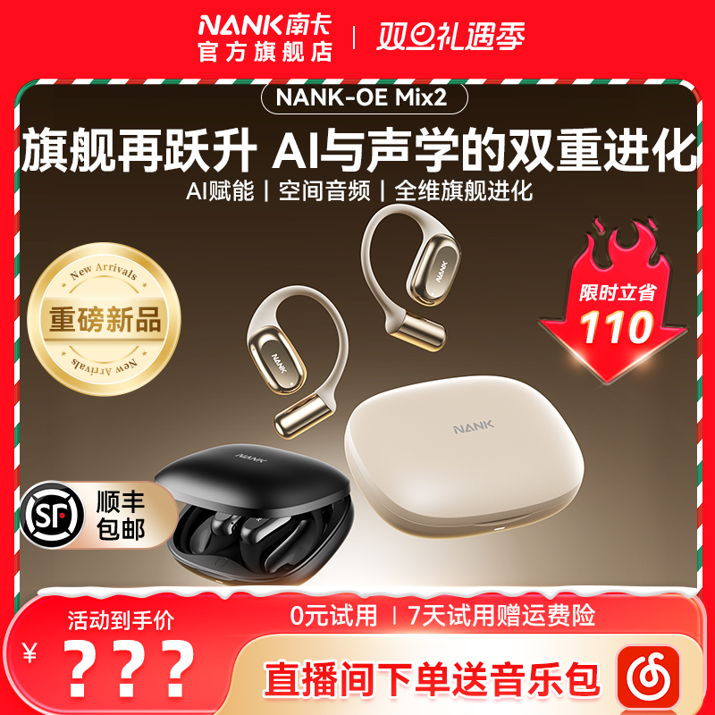 【重磅新品】NANK南卡OE MIX2开放式蓝牙耳机AI智能翻译无线不入耳