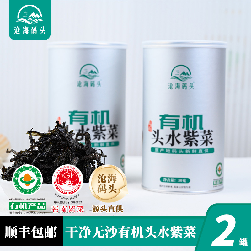 【2罐】沧海码头有机紫菜干净无沙原产地营养品质罐装头水紫菜 图片 1