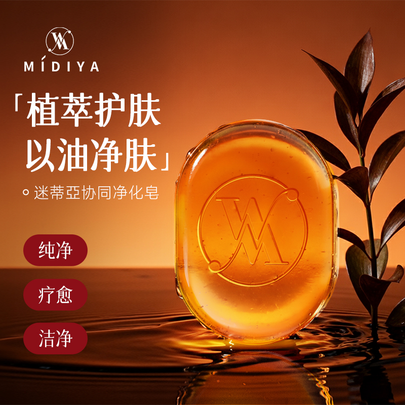 【迷蒂亞官方正品】协同净化皂  精油皂植萃护肤以油净肤