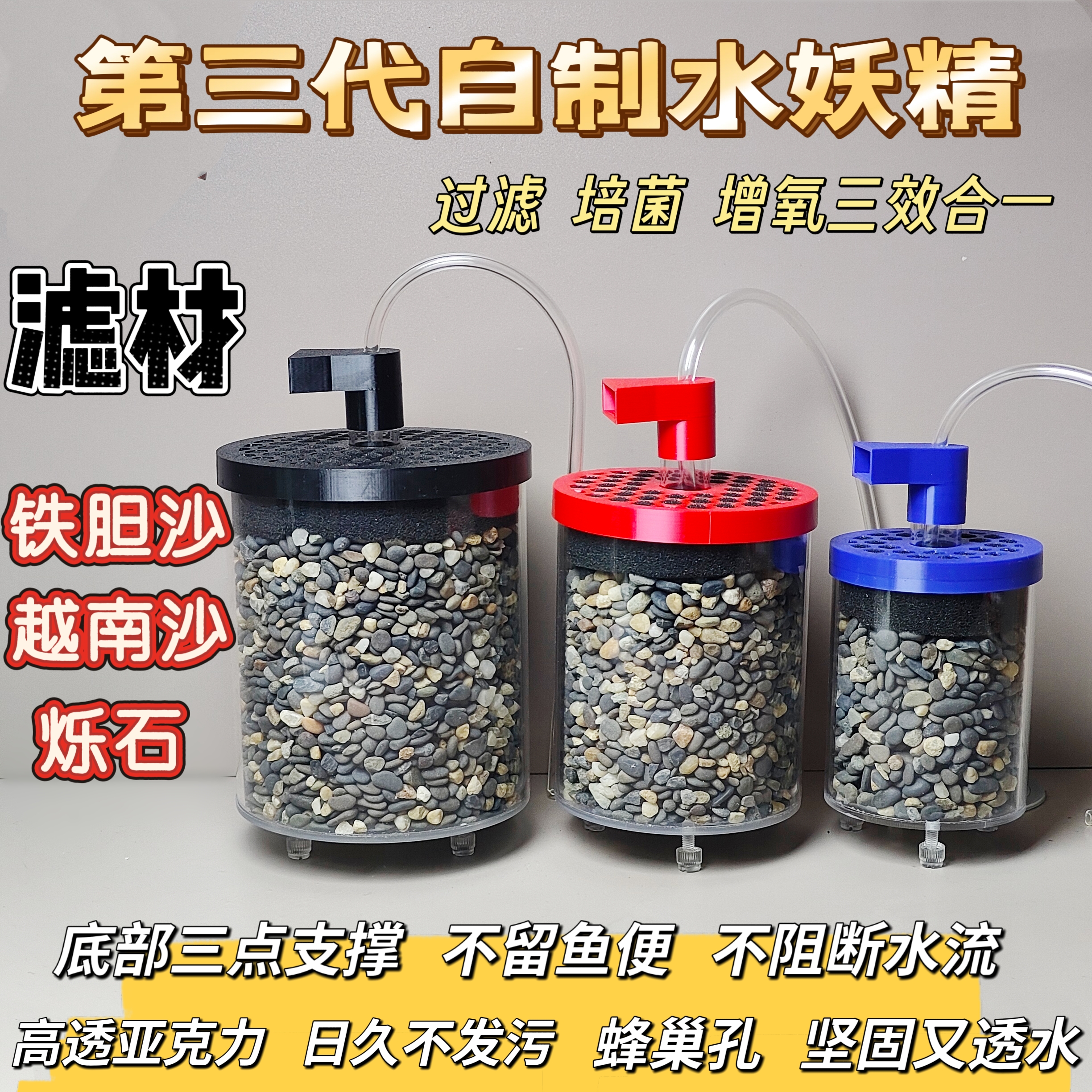 3代水妖精，过滤设备DIY自制3代亚克力水妖精