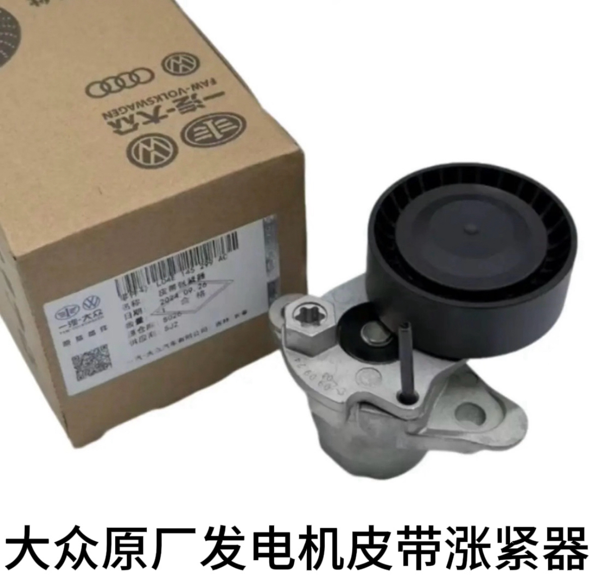凌度新桑塔纳捷达新朗逸高尔夫7速腾EA211 1.4T发电机皮带张紧器