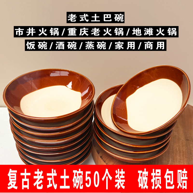 【50个装全尺寸】复古饭碗/专用蒸扣肉碗/蒸碗/菜碗/酒碗/粗陶土碗