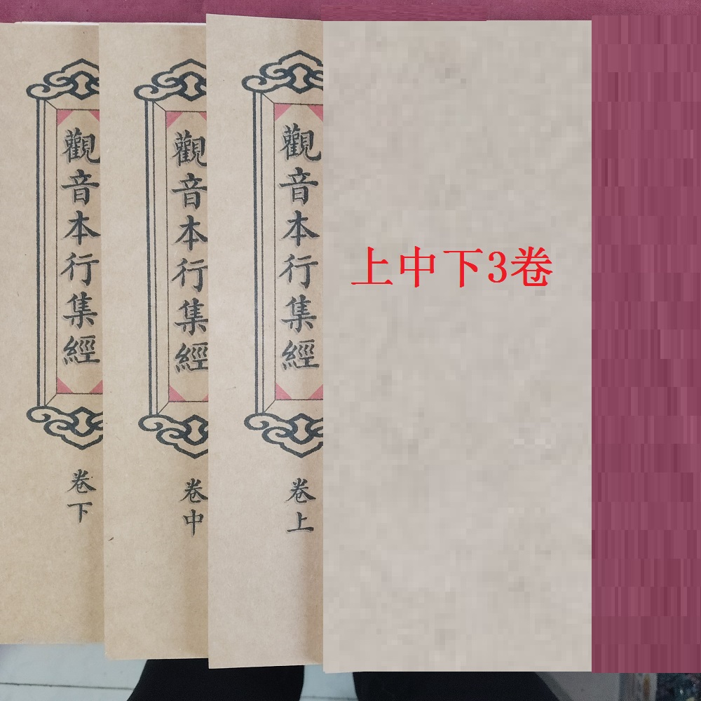 观音本行集经本行集经手工线装民间古籍