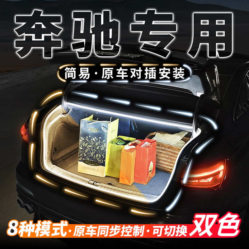 奔驰专用后备箱流水灯带E级C级迎宾氛围S级照明灯GLA改装GLC配件