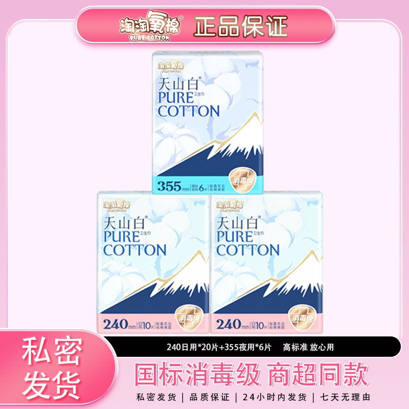 淘淘氧棉天山白卫生巾日夜用26片组合装纯棉消毒级女姨妈巾正品