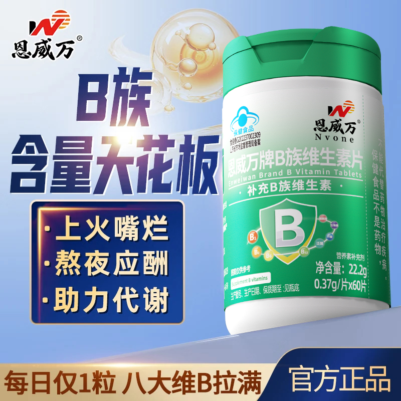 【3瓶】恩威万维生素B族复合维生素B1B2B6B12生物素叶酸烟酰胺