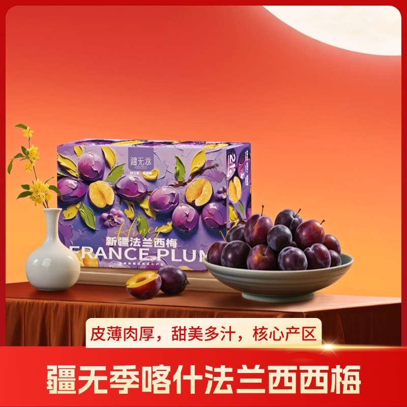 正宗新疆喀什法兰西西梅新鲜清甜甜蜜 甜美多汁 核心产区