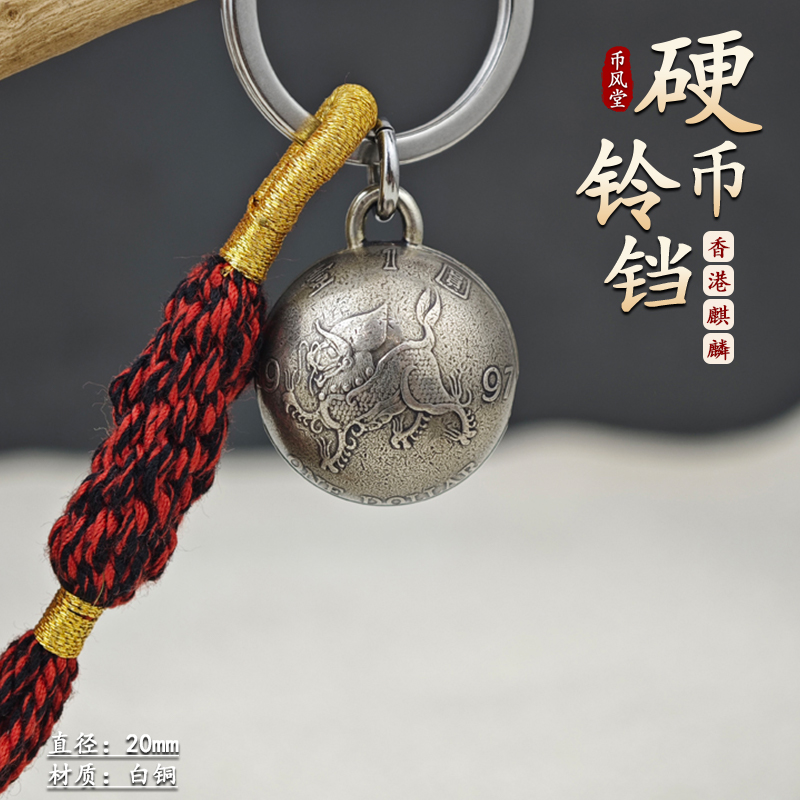 币风堂香港1997年麒麟纪念币小圆铃铛钥匙扣挂件