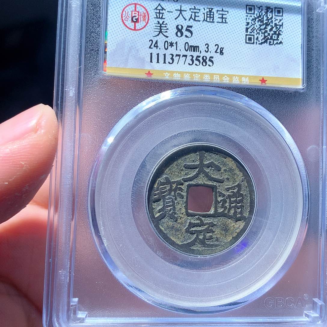 金属QY。大定通宝85分3585