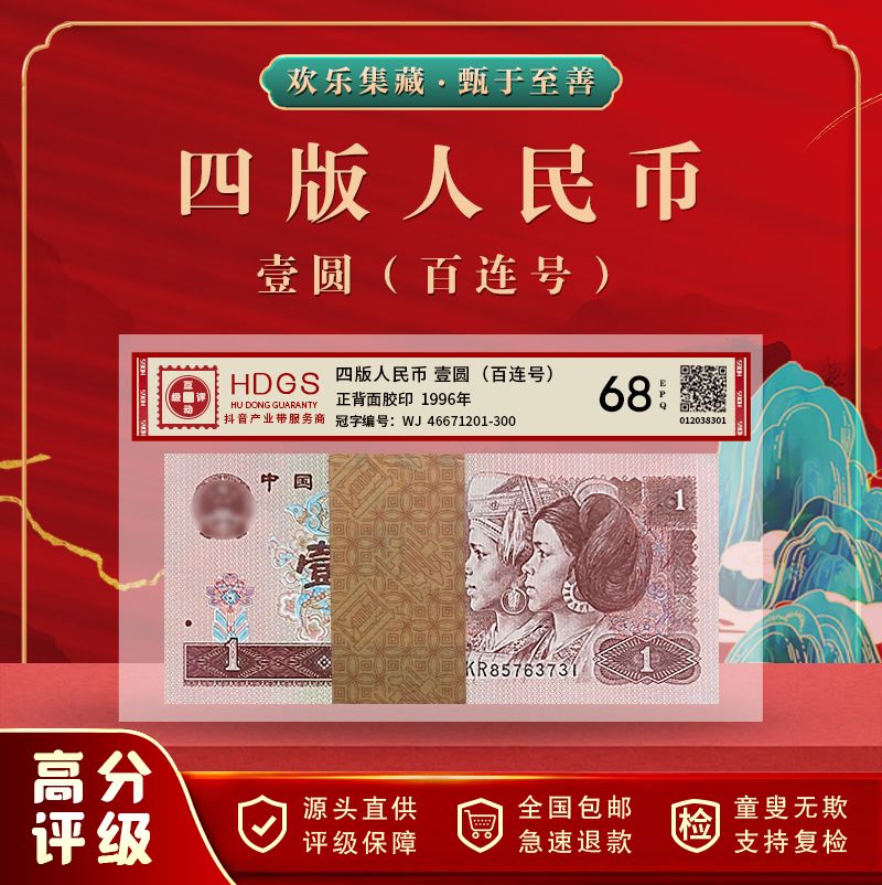 1996年四版人民币壹圆（百连号）