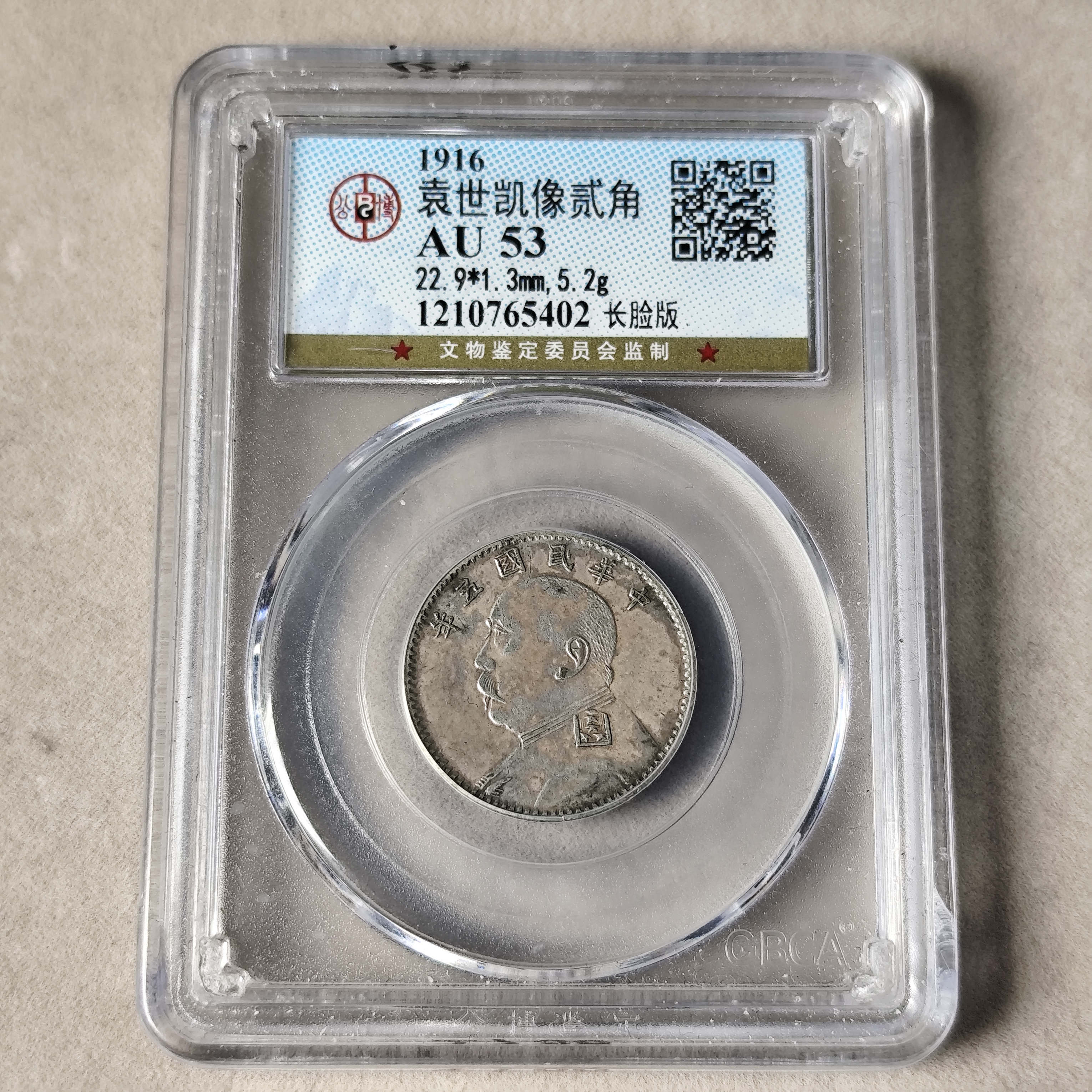 公博评级 AU53 三年大头贰角 军阀长脸版  1210765402