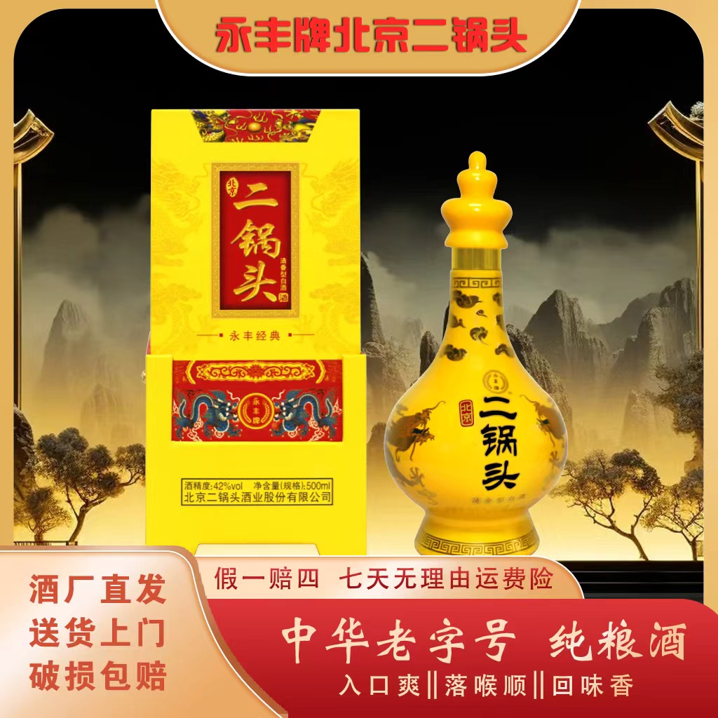 永丰牌北京二锅头中华老字号金腰带清香型纯粮白酒42度500mlX6盒