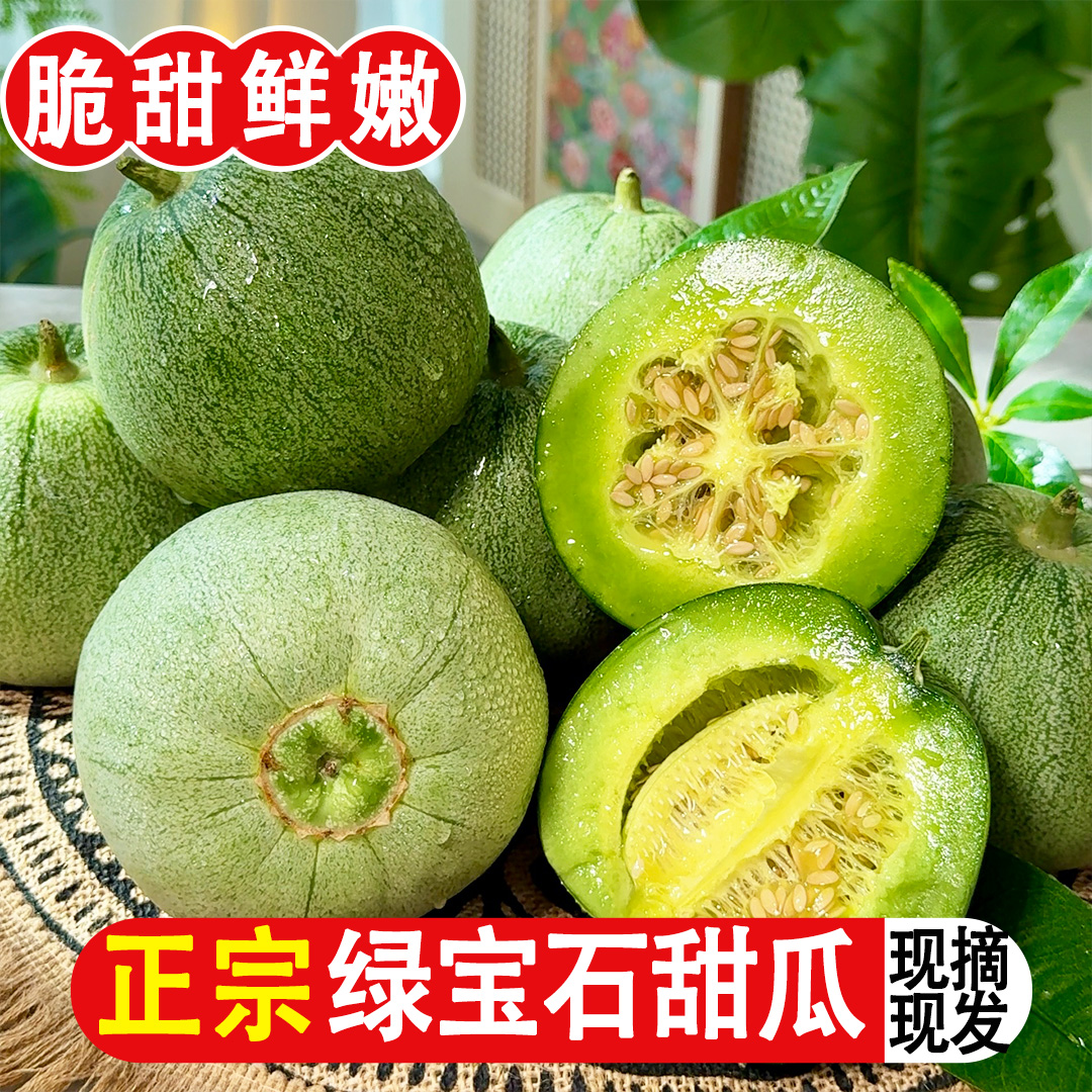 【绿宝石甜瓜】现摘头茬绿宝石脆甜香瓜现摘现发新鲜应季新鲜水果商品图