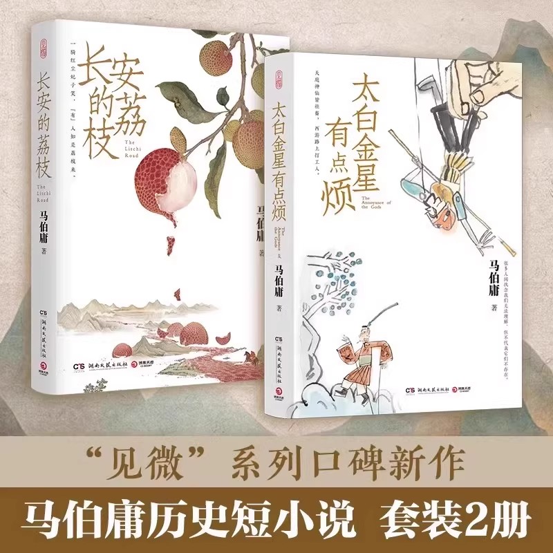 长安的荔枝与太白金星有点烦见微系列历史短小说代表作