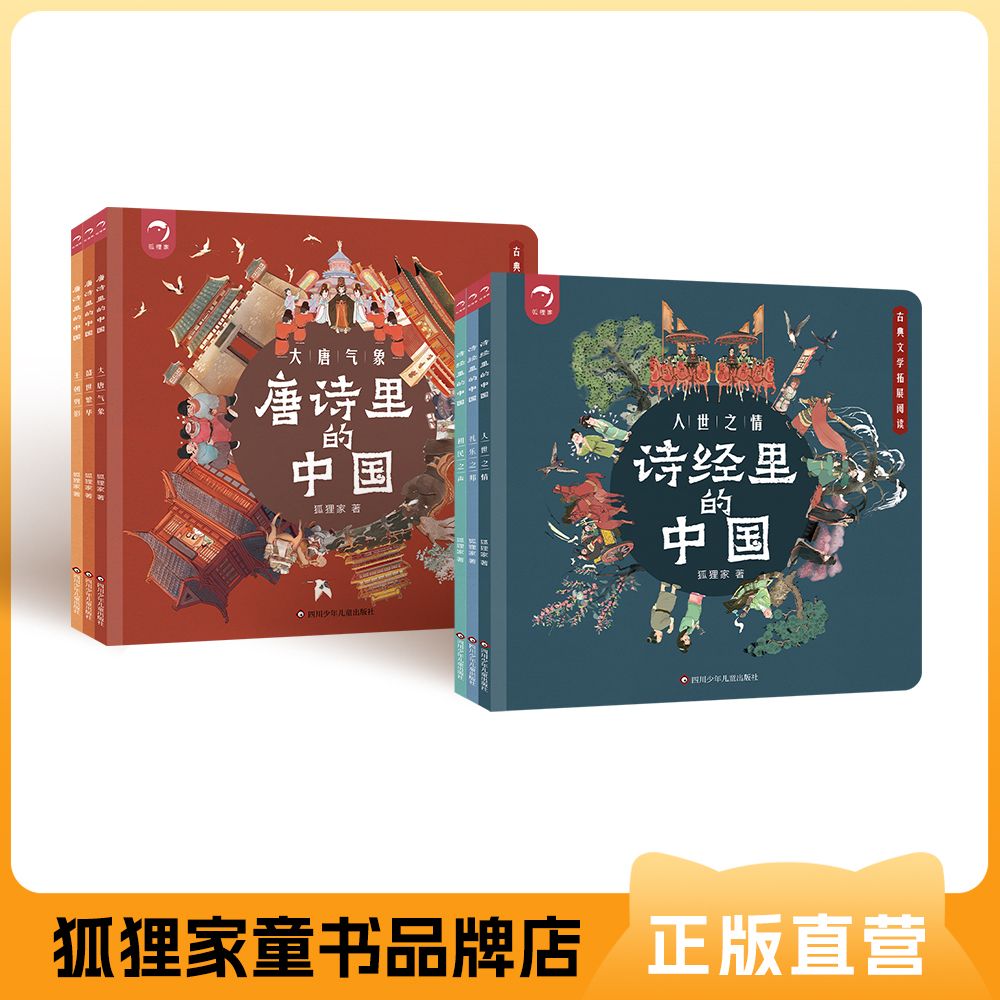 唐诗里的中国（3册） +诗经里的中国（3册）