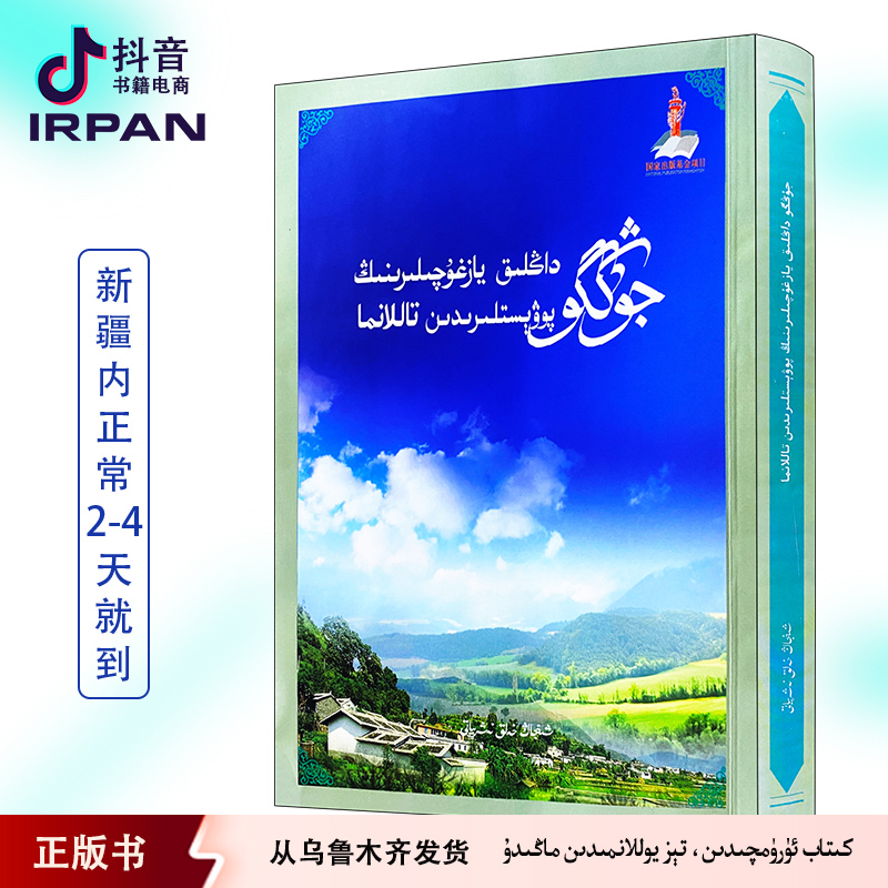 中国当代名作家中篇小说:维吾尔文 kitap irpan