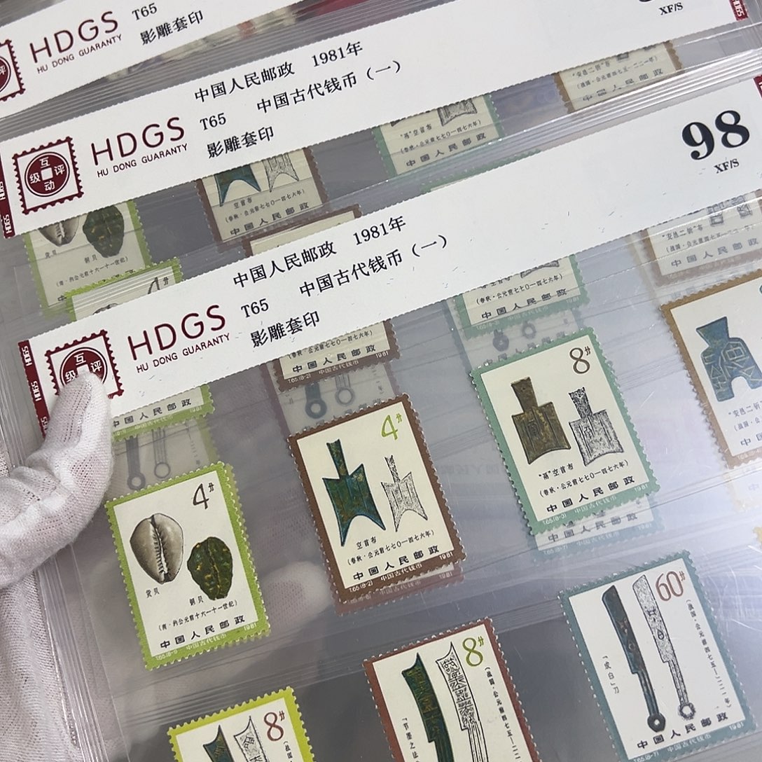 T65套票评级98邮票