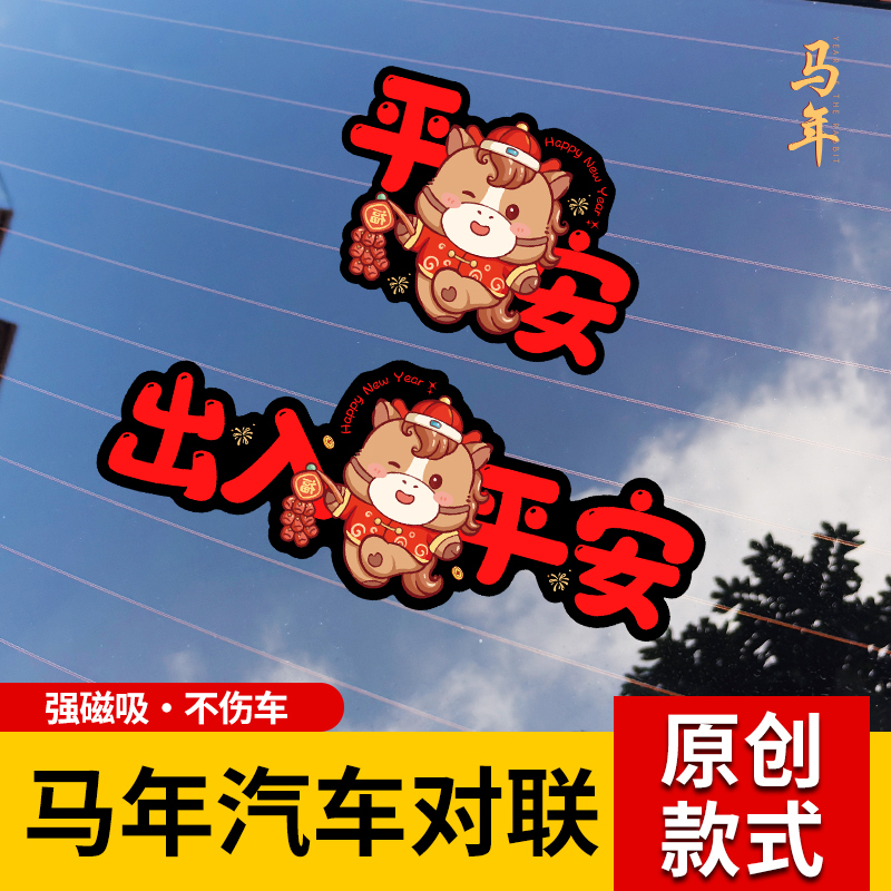 2026马年汽车对联磁吸出入平安车贴迷你小春联过年贴纸新年车对联