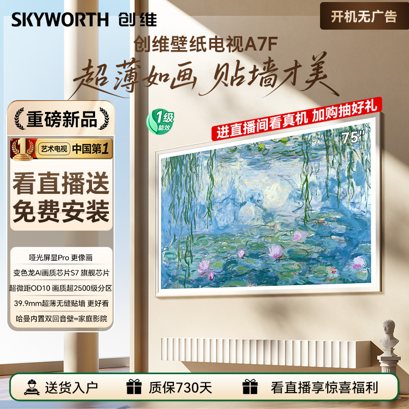创维新品壁纸电视75A7F MiniLED 超薄贴墙 超高刷艺术 A7E升级款