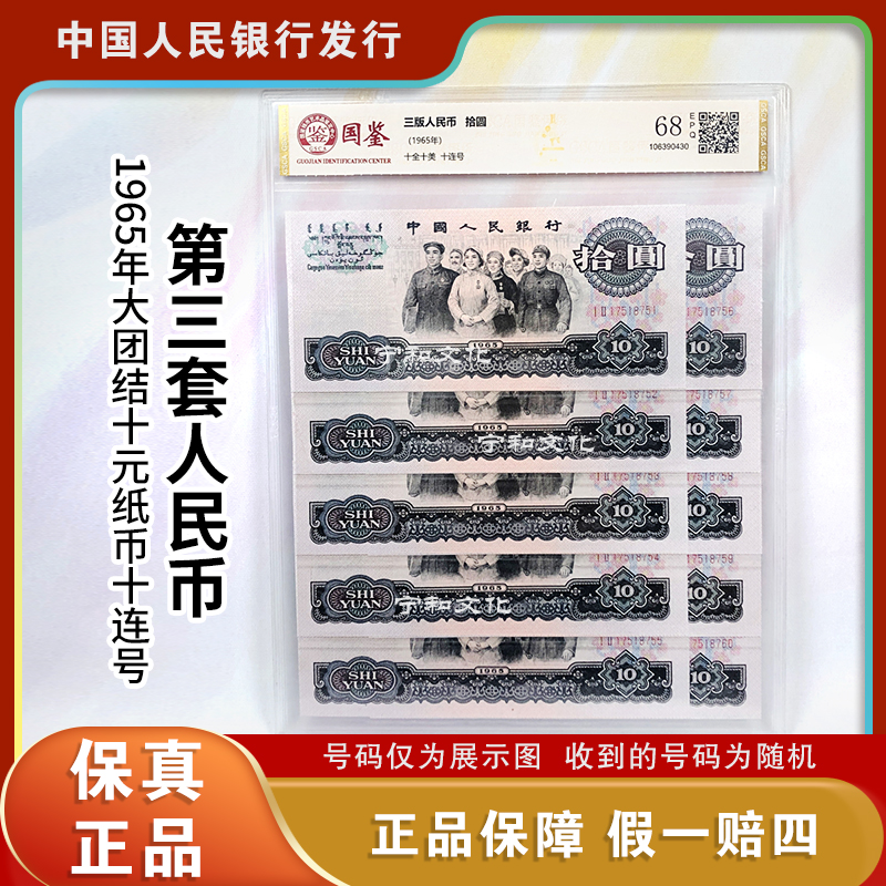 第三版人民币 大团结十元纸币 十连号 封装评级