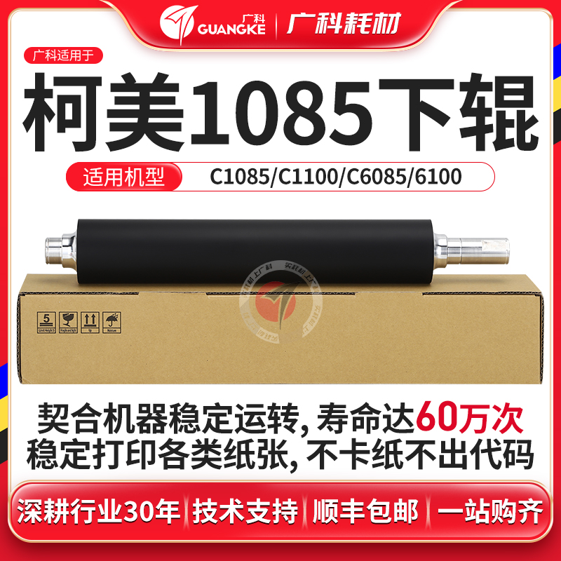 广科适用柯美1085定影下辊 1100 6100 6085精品下辊 复印机压力辊
