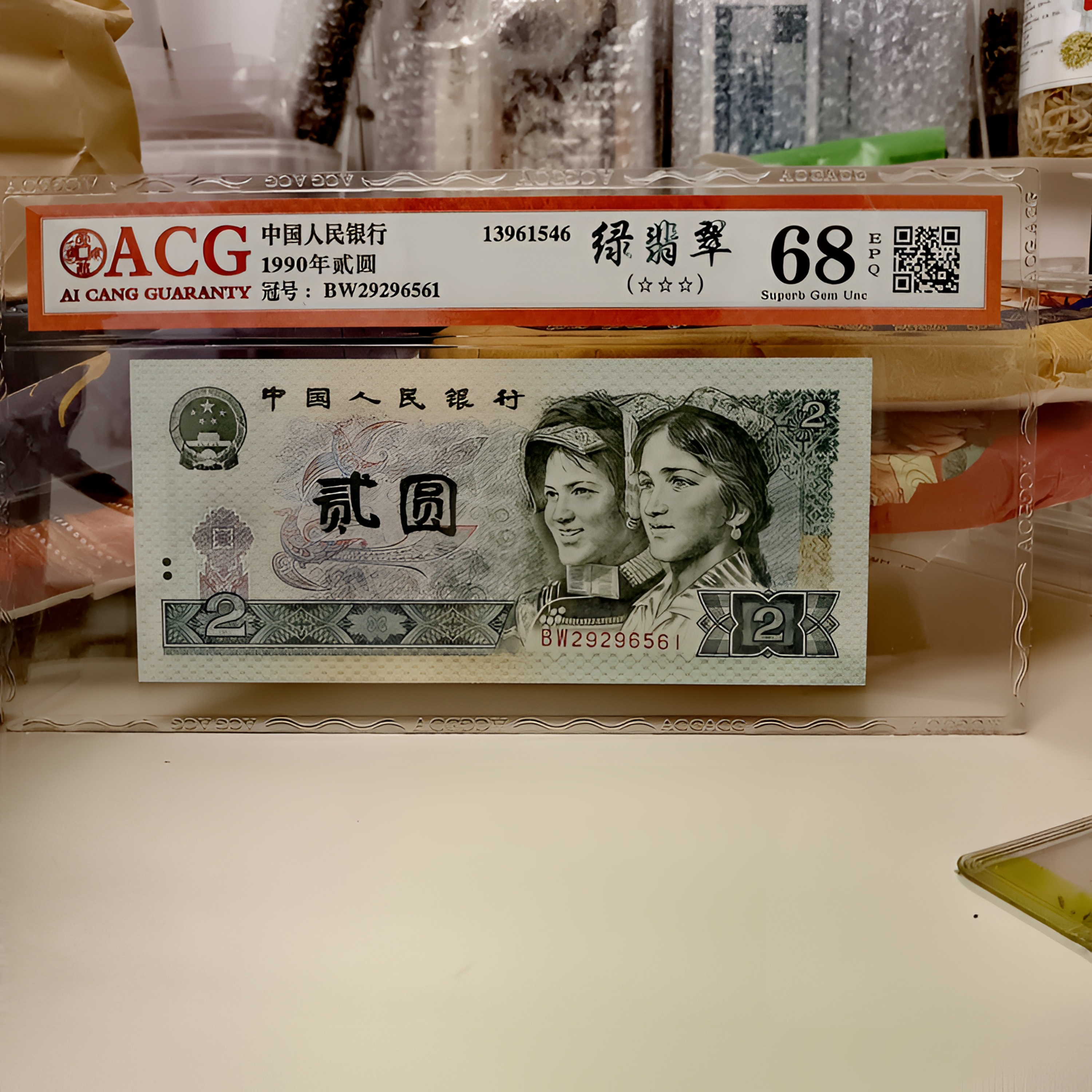 第四套人民币贰元 绿翡翠 BW29296561爱藏68分无油无斑早期冠