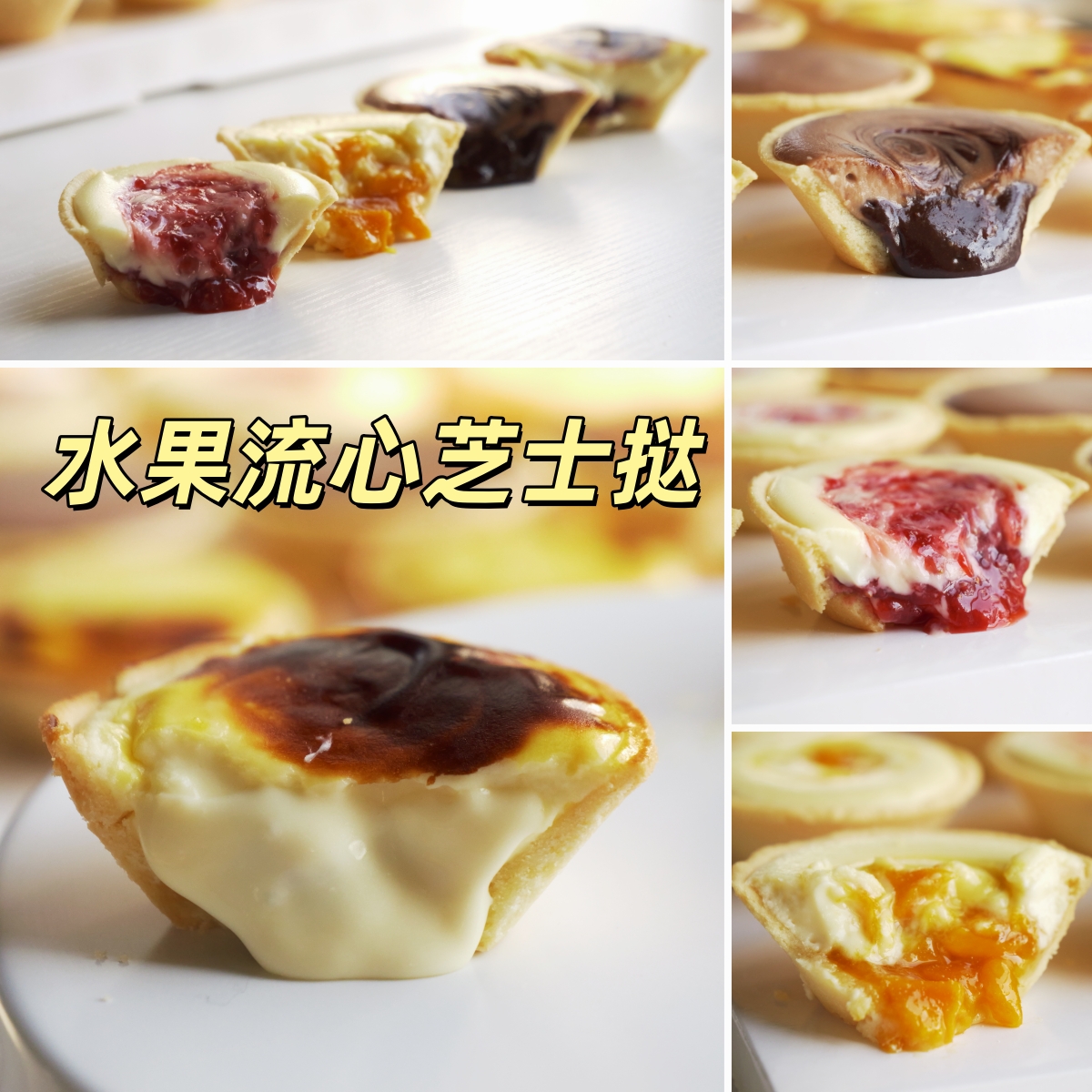 完结水果流心芝士挞课 教程烘焙培训视频额课程