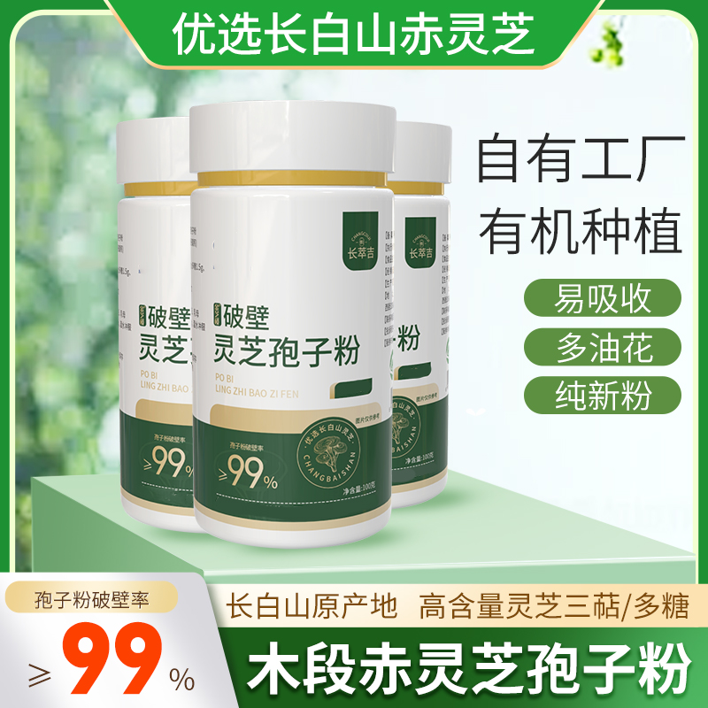 【25年新粉】长白山有机赤灵芝孢子粉