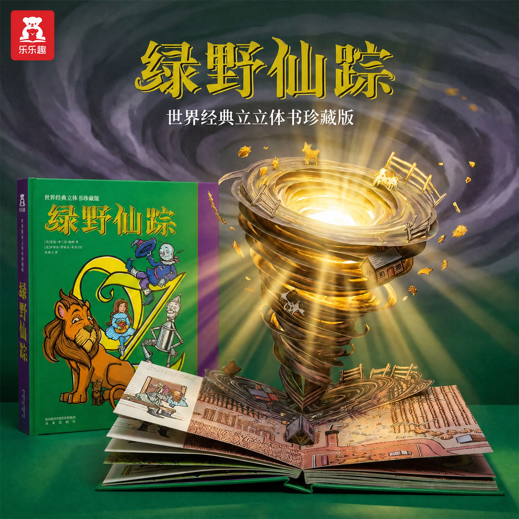 乐乐趣绿野仙踪正版珍藏版立体书图书经典课外书3D立体绘本读物