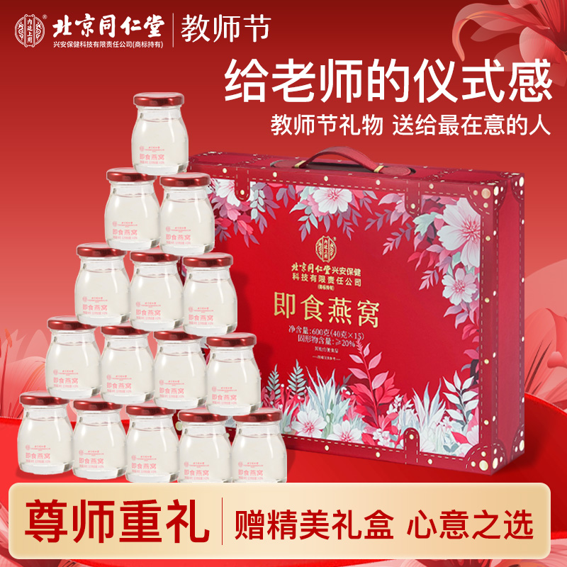北京同仁堂精炖燕窝正宗燕窝礼盒教师节礼物孕妇鲜炖燕窝送老师