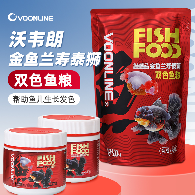 沃韦朗金鱼双色饲料泰狮鱼食兰寿专用上浮沉底下沉型小颗粒鱼粮