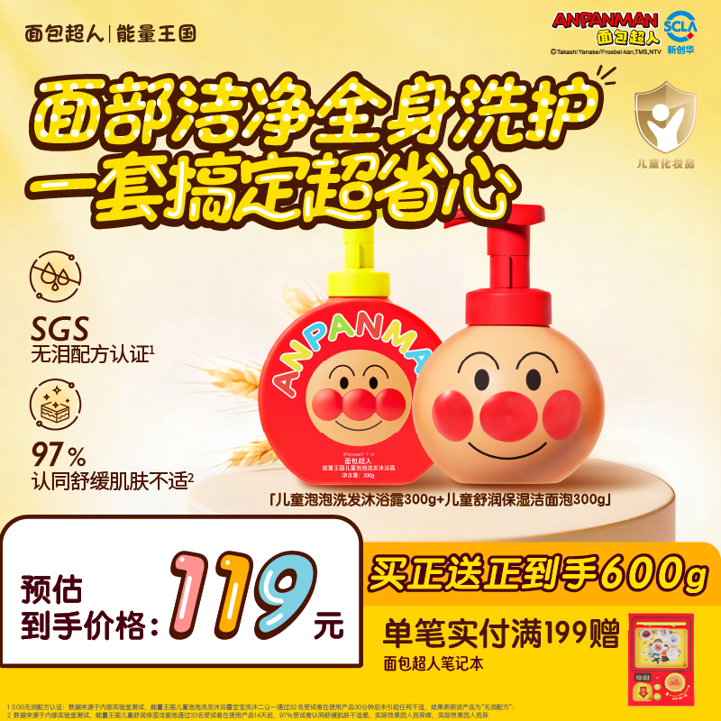 【一套搞定】面包超人儿童泡泡洗发沐浴露+舒润保湿洁面泡套组