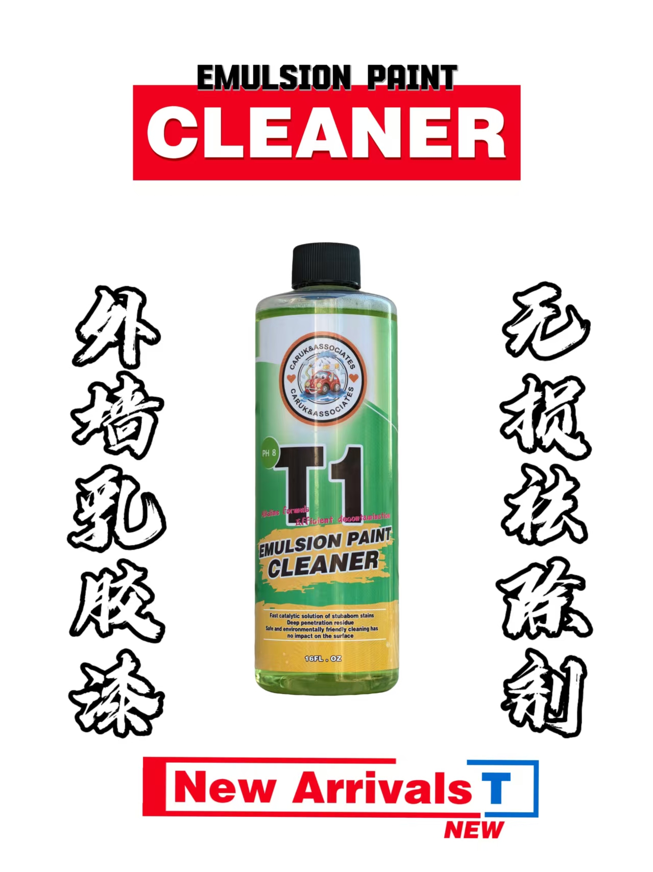 汽车外观乳胶漆清洗剂