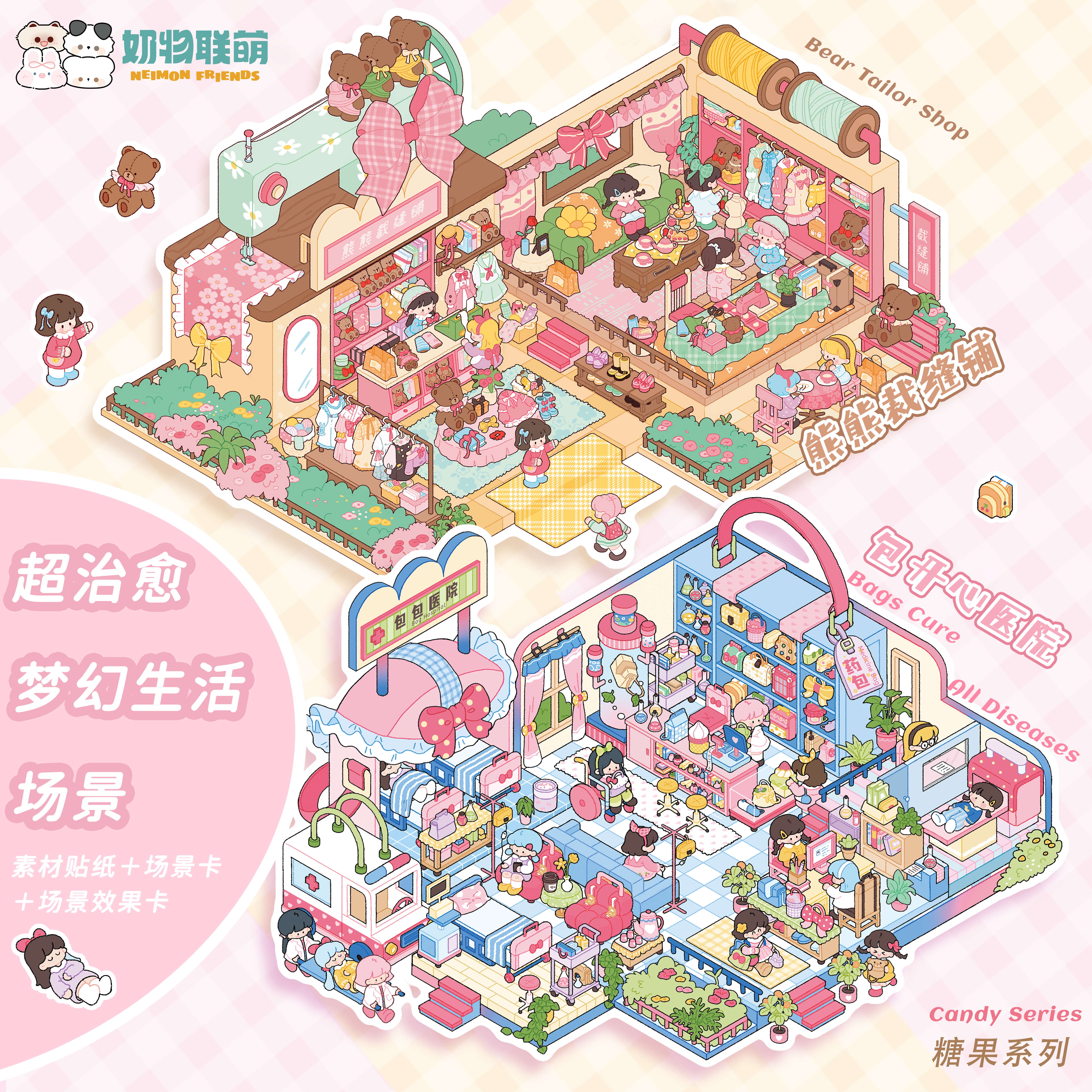 4.0糖果系列|大号立体造景贴纸裁缝铺包包医院贴纸造景