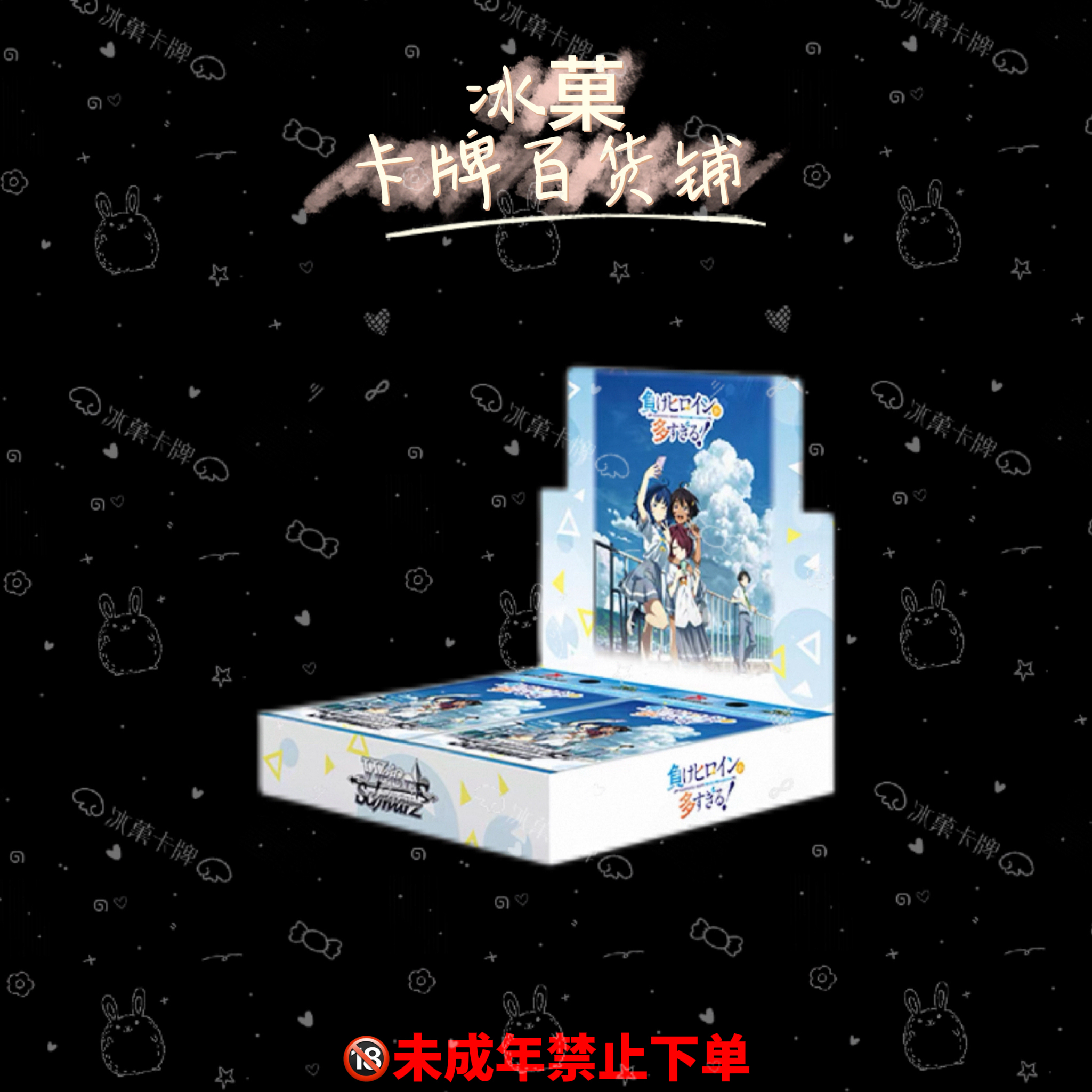 【冰菓卡牌】WS《败犬女主太多了》 正版日漫卡牌 直播代拆