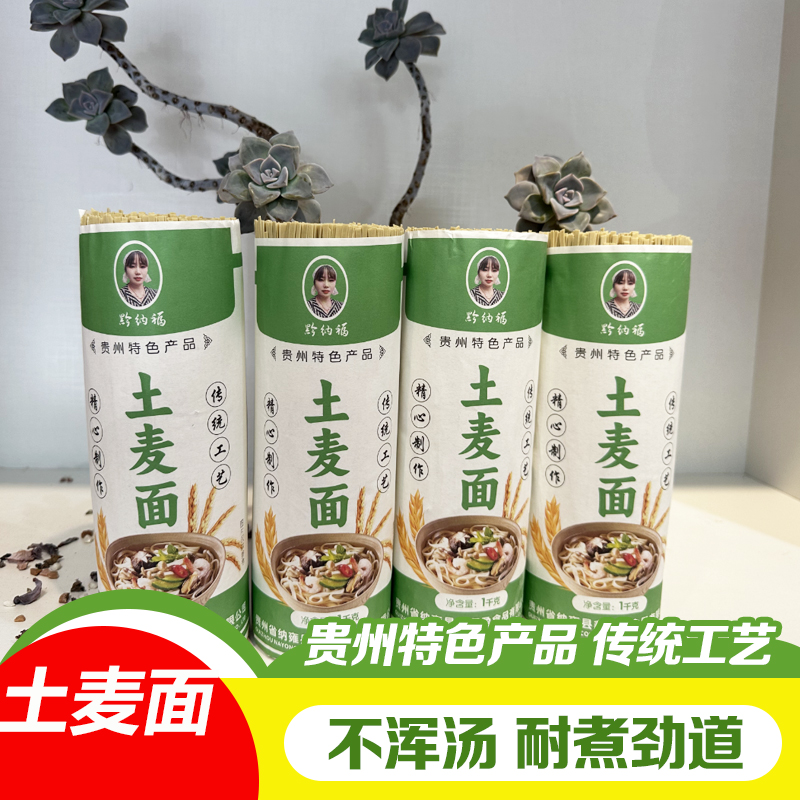 黔纳福贵州面条 纳雍特产高山土麦面 正宗碱水面手工面日晒面挂面